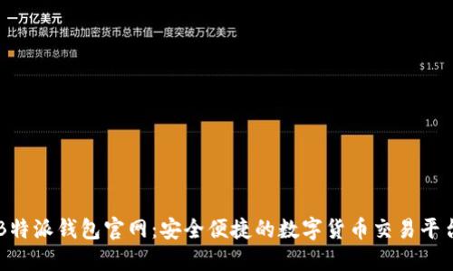 B特派钱包官网：安全便捷的数字货币交易平台