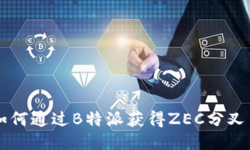 如何通过B特派获得ZEC分叉币