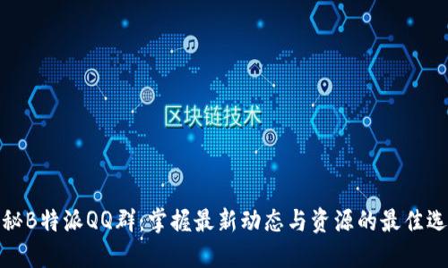揭秘B特派QQ群：掌握最新动态与资源的最佳选择