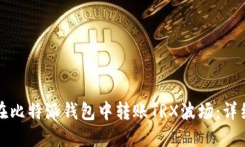 如何在比特派钱包中转账TRX波场：详细指南