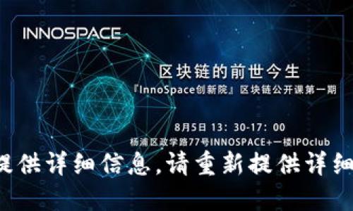 填写不完整，无法提供详细信息。请重新提供详细的请求。感谢理解！