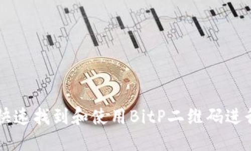 如何快速找到和使用BitP二维码进行交易