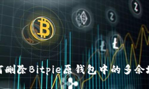 如何删除Bitpie原钱包中的多余地址