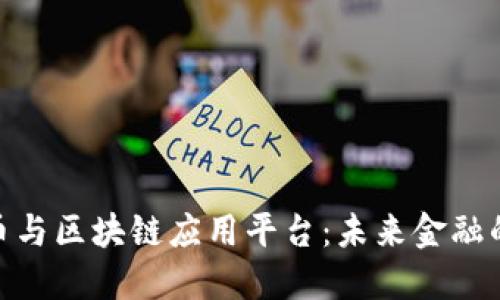 数字货币与区块链应用平台：未来金融的新机遇