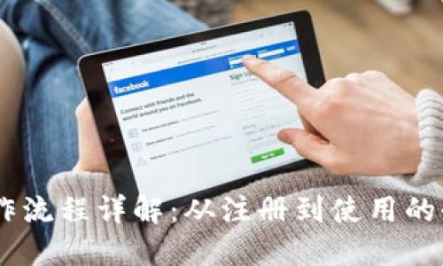 BK钱包操作流程详解：从注册到使用的全方位指南