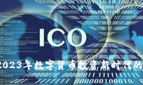 虚拟币生肖：2023年数字货币投资新时代的生肖影响分析