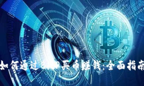 如何通过BitP买币赚钱：全面指南
