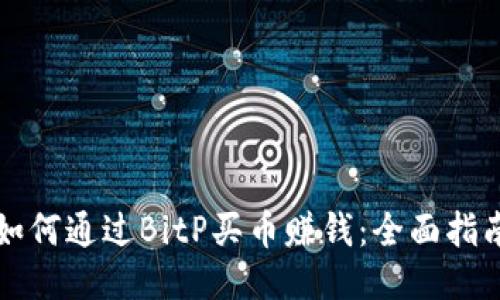 如何通过BitP买币赚钱：全面指南