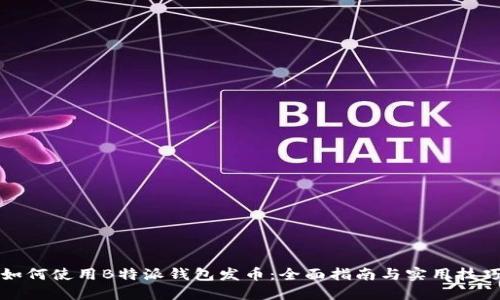 如何使用B特派钱包发币：全面指南与实用技巧