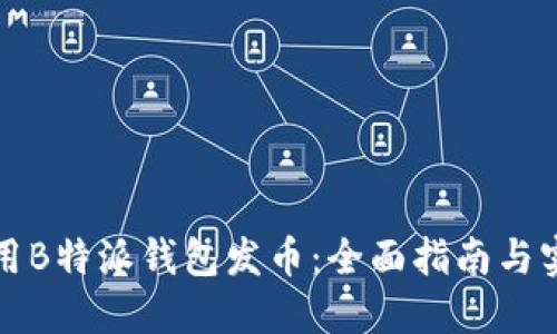 如何使用B特派钱包发币：全面指南与实用技巧