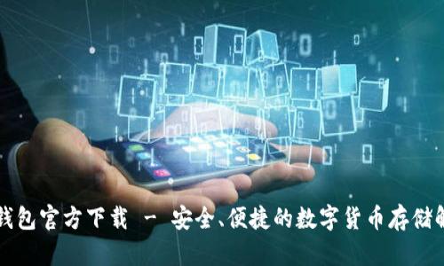 虚拟币钱包官方下载 - 安全、便捷的数字货币存储解决方案