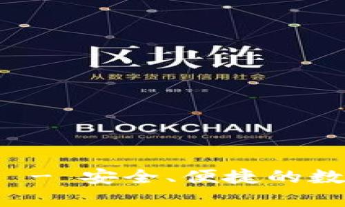 虚拟币钱包官方下载 - 安全、便捷的数字货币存储解决方案