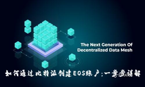 如何通过比特派创建EOS账户：一步步详解