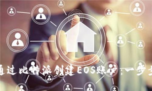 如何通过比特派创建EOS账户：一步步详解