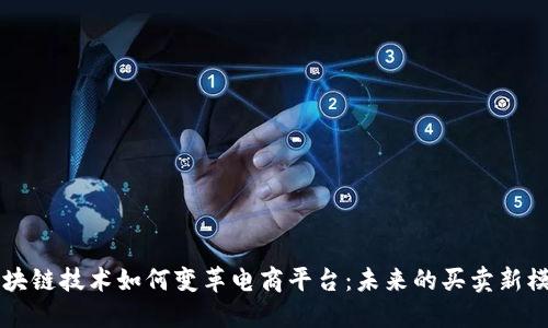 区块链技术如何变革电商平台：未来的买卖新模式