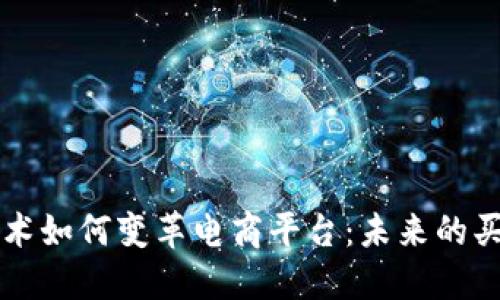 区块链技术如何变革电商平台：未来的买卖新模式