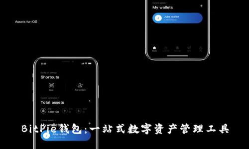 BitPie钱包：一站式数字资产管理工具
