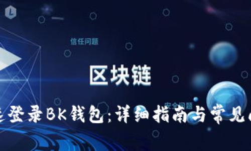 如何快速登录BK钱包：详细指南与常见问题解答