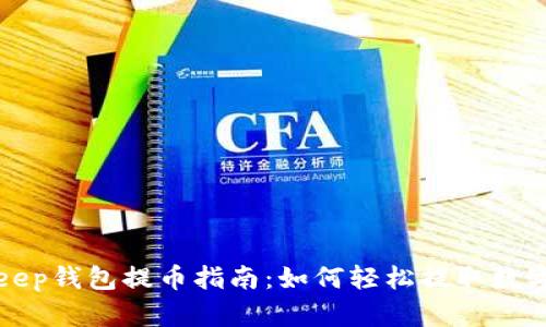 Bitkeep钱包提币指南：如何轻松提取数字资产
