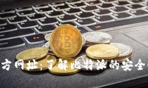 比特派APP官方网址：了解比特派的安全性及使用指南