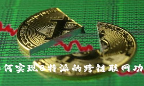如何实现B特派的跨链联网功能