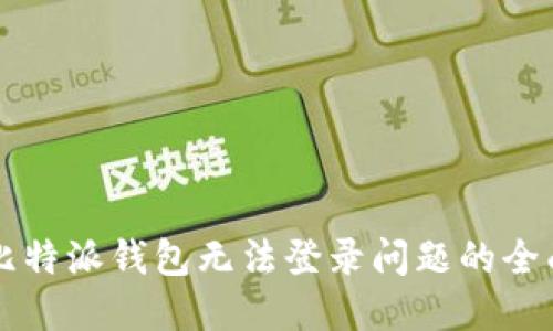 解决比特派钱包无法登录问题的全面指南