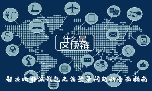 解决比特派钱包无法登录问题的全面指南