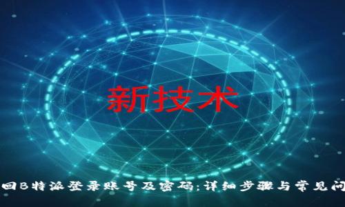 如何找回B特派登录账号及密码：详细步骤与常见问题解答