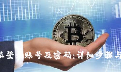 如何找回B特派登录账号及密码：详细步骤与常见问题解答