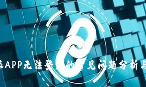 解决B特派APP无法登录的常见问题分析与解决方案