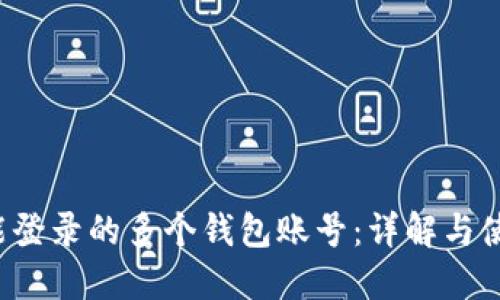 b特派能登录的多个钱包账号：详解与使用技巧