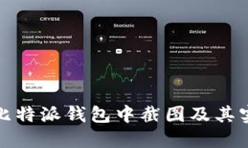 如何在比特派钱包中截图及其实用技巧