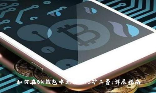 如何在BK钱包中充值BNB矿工费：详尽指南