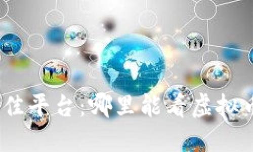 : 2023年最佳平台：哪里能看虚拟币行情和资讯