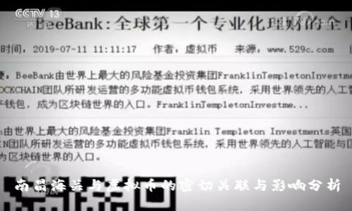 南昌海关与虚拟币的密切关联与影响分析