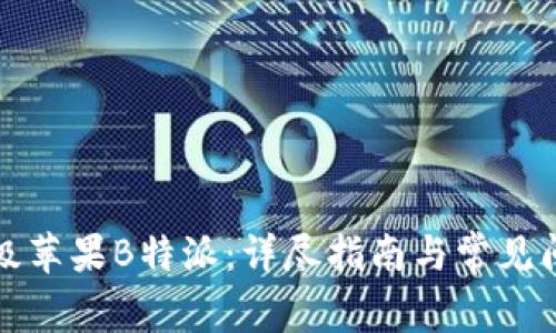 如何升级苹果B特派：详尽指南与常见问题解答