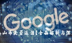 虚拟泰山币是否违法？全面解析与深度