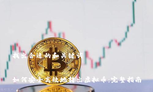 找出合适的和关键词


如何安全高效地转出虚拟币：完整指南