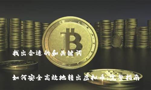 找出合适的和关键词


如何安全高效地转出虚拟币：完整指南
