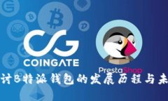 深入探讨B特派钱包的发展历程与未来