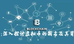 易币付：深入探讨虚拟币的别名及其背