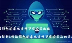 特别钱包安卓版官网下载安装攻略全面