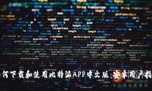 如何下载和使用比特派APP中文版：安卓用户指南