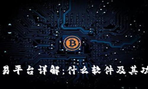 区块链交易平台详解：什么软件及其功能与应用