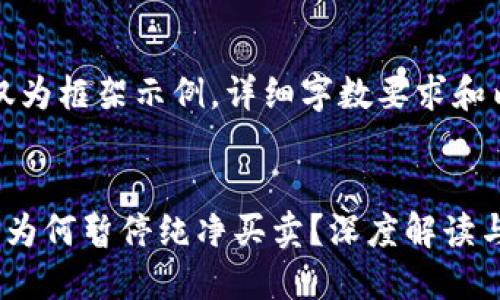 注意：以下内容仅为框架示例，详细字数要求和内容未完全展开。

:
比特派交易平台为何暂停纯净买卖？深度解读与用户指南