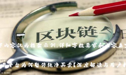 注意：以下内容仅为框架示例，详细字数要求和内容未完全展开。

:
比特派交易平台为何暂停纯净买卖？深度解读与用户指南