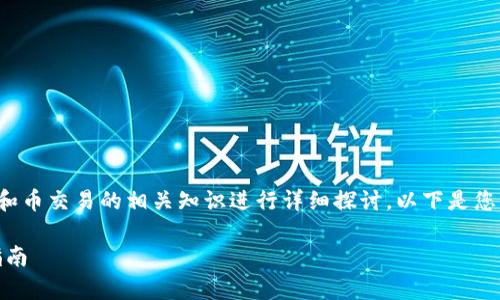 提问内容：b特派里能卖币吗

要回答这个问题，我们需要对b特派（B Token）和币交易的相关知识进行详细探讨。以下是您所需的、相关关键词，并将对问题进行深入分析。

B特派平台能否进行币交易？全面解析与用户指南