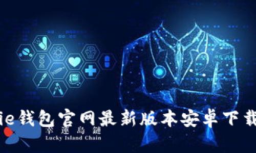 BitPie钱包官网最新版本安卓下载指南