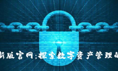 比特派最新版官网：探索数字资产管理的全新体验