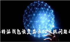 如何解决B特派钱包恢复显示ID出现问题